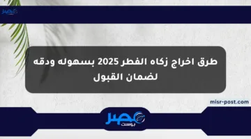 طرق إخراج زكاة الفطر 2025 بسهولة ودقة لضمان القبول